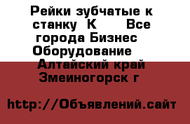 Рейки зубчатые к станку 1К62. - Все города Бизнес » Оборудование   . Алтайский край,Змеиногорск г.